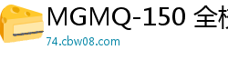 MGMQ-150 全校男生疯狂迷恋的保健室肛交女教师 橘京花 性欲开发专家后入式教学 痴女教师强制开发紧致菊花伦理三级